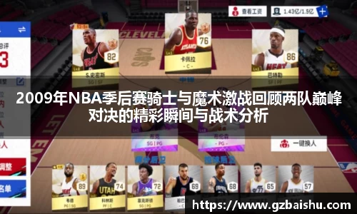 2009年NBA季后赛骑士与魔术激战回顾两队巅峰对决的精彩瞬间与战术分析