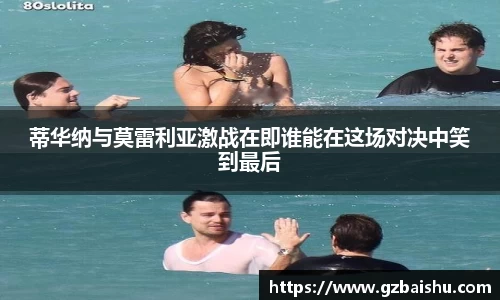 蒂华纳与莫雷利亚激战在即谁能在这场对决中笑到最后