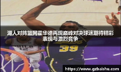 湖人对阵篮网霍华德再现巅峰对决球迷期待精彩表现与激烈竞争