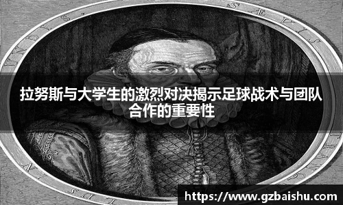 拉努斯与大学生的激烈对决揭示足球战术与团队合作的重要性