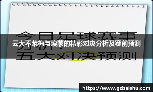 云大不莱梅与埃蒙的精彩对决分析及赛前预测